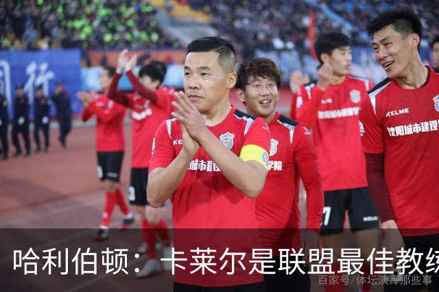 哈利伯顿：卡莱尔是联盟最佳教练 但我们是一支由球员主导的球队