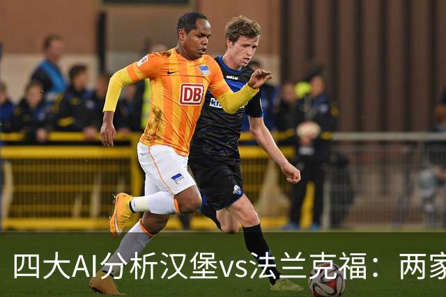 四大AI分析汉堡vs法兰克福：两家看好客胜，豆包倾向平局