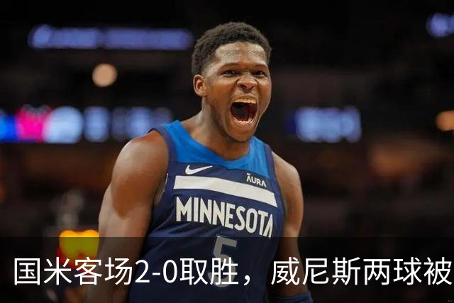 国米客场2-0取胜，威尼斯两球被吹还送两乌龙，为啥输得这么憋屈