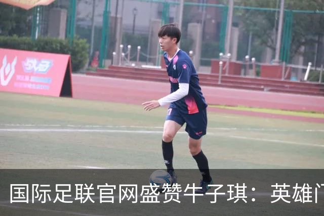 国际足联官网盛赞牛子琪：英雄门将铸就球队历史性胜利