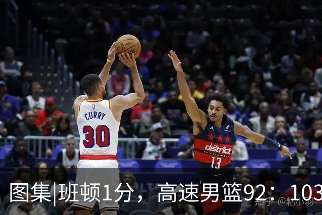 图集|班顿1分，高速男篮92：103不敌北京首钢，连胜被终结