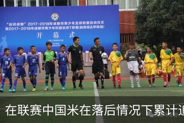 在联赛中国米在落后情况下累计追回13分，为五大联赛最多