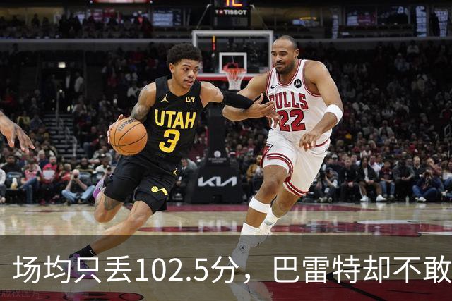 场均只丢102.5分，巴雷特却不敢聊这件事