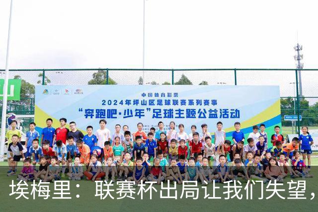 埃梅里：联赛杯出局让我们失望，但英超才是我们的首要任务