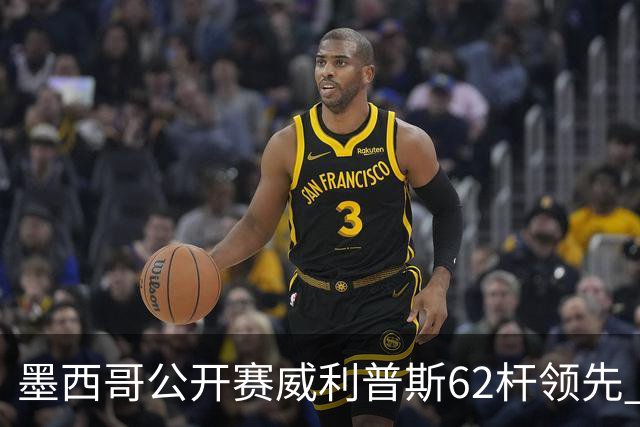 墨西哥公开赛威利普斯62杆领先 窦泽成T35李昊桐T68