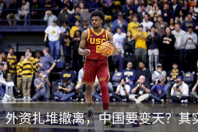 外资扎堆撤离，中国要变天？其实，刚吃饱饭的我们可没那么脆弱！