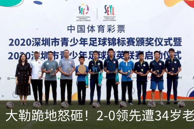 大勒跪地怒砸！2-0领先遭34岁老将逆转 世界第八主场首轮游气炸