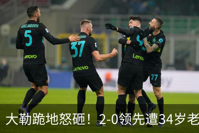 大勒跪地怒砸！2-0领先遭34岁老将逆转 世界第八主场首轮游气炸