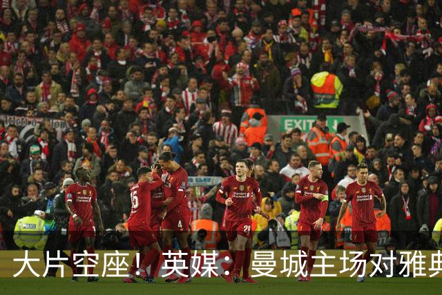 大片空座！英媒：曼城主场对雅典空座2万个，欧冠一阶段看点有限