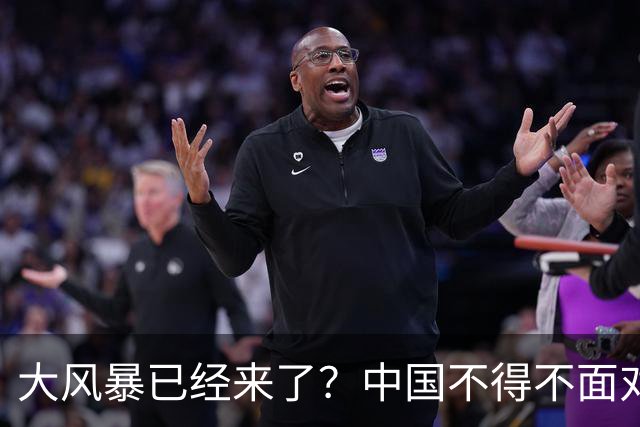 大风暴已经来了？中国不得不面对！40年来从未出现的四种情况到来