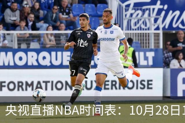 央视直播NBA时间表：10月28日11：00，CCTV5直播湖人VS开拓者