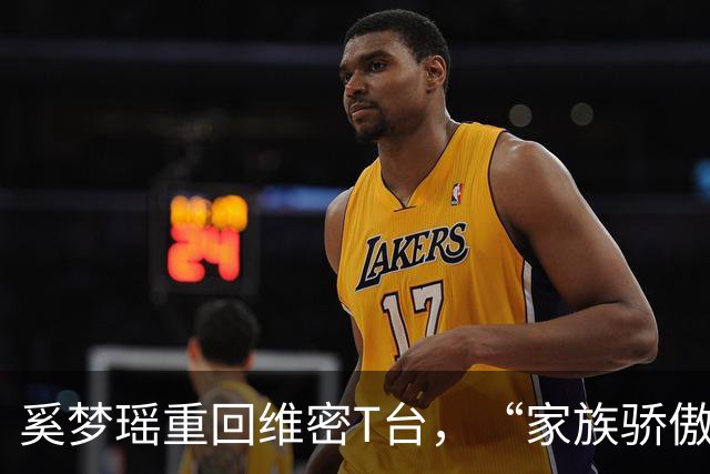 奚梦瑶重回维密T台，“家族骄傲”这四个字，听着体面，其实扎心