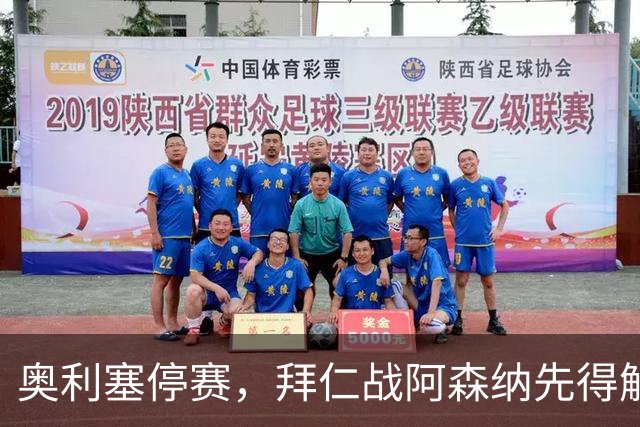 奥利塞停赛，拜仁战阿森纳先得解决谁来喂球