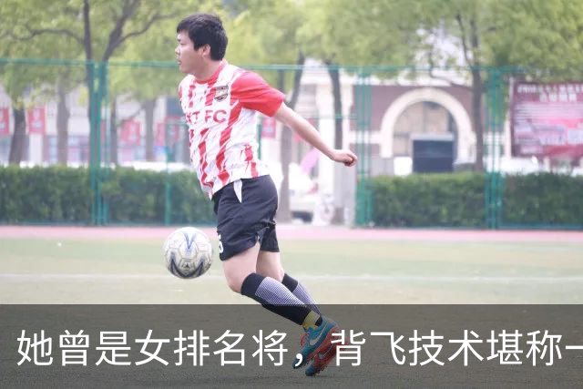 她曾是女排名将，背飞技术堪称一绝，与贾秀全分手后，去美国定居