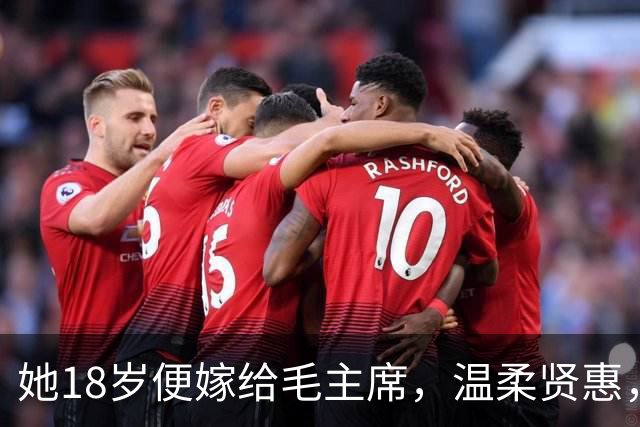 她18岁便嫁给毛主席，温柔贤惠，建国后主席还曾特意为她破了一次例