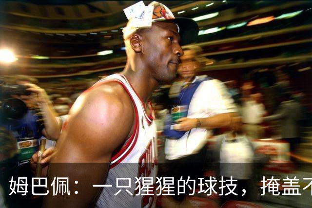 姆巴佩：一只猩猩的球技，掩盖不了人格的溃烂