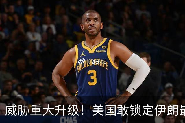 威胁重大升级！美国敢锁定伊朗最高领导，伊朗也敢暗杀美国高官
