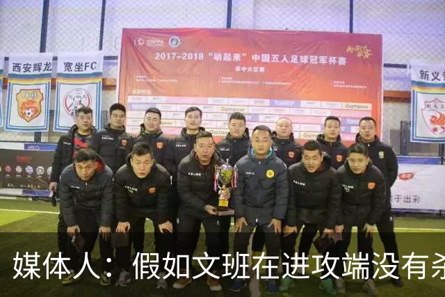 媒体人：假如文班在进攻端没有杀招 肯定没法带领马刺更进一步