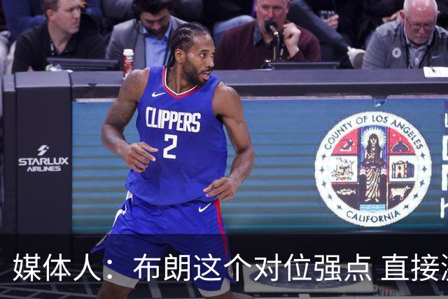 媒体人：布朗这个对位强点 直接激活北京男篮全队的攻击力