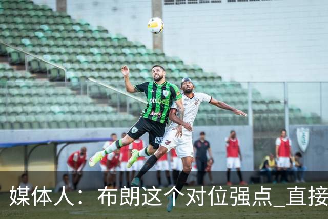 媒体人：布朗这个对位强点 直接激活北京男篮全队的攻击力