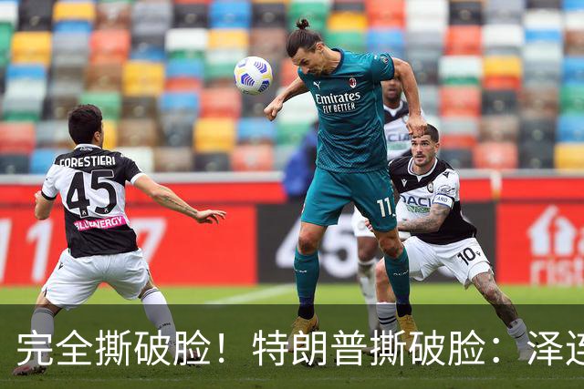 完全撕破脸！特朗普撕破脸：泽连斯基从来就不想要和平！