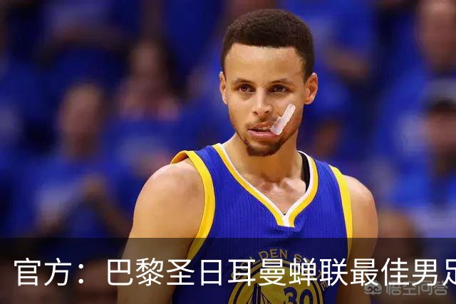 官方：巴黎圣日耳曼蝉联最佳男足俱乐部奖，上赛季卫冕欧冠