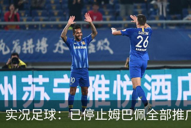 实况足球：已停止姆巴佩全部推广内容