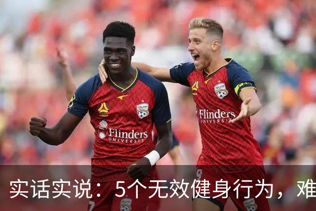 实话实说：5个无效健身行为，难怪你练不出好身材