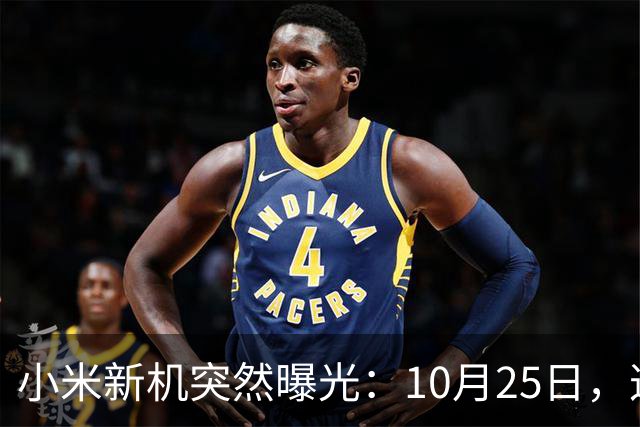 小米新机突然曝光：10月25日，这配置有点意思
