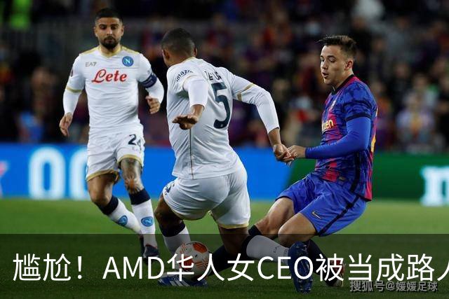 尴尬！AMD华人女CEO被当成路人采访，主持人开口就问“你会说英语吗？”如今身价惊人