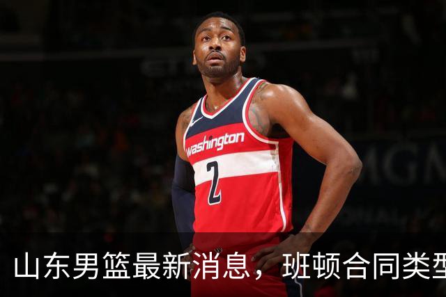 山东男篮最新消息，班顿合同类型曝光，邱彪：狼性团队，学费交得起