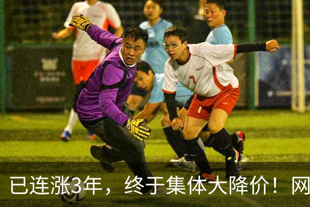 已连涨3年，终于集体大降价！网友：我的快乐回来了