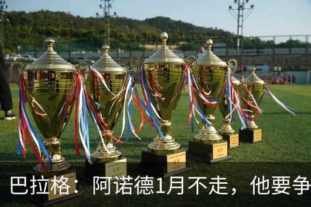 巴拉格：阿诺德1月不走，他要争皇马位置
