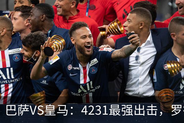 巴萨VS皇马：4231最强出击，罗德里+佩德里领衔，亚马尔拉菲尼亚冲锋