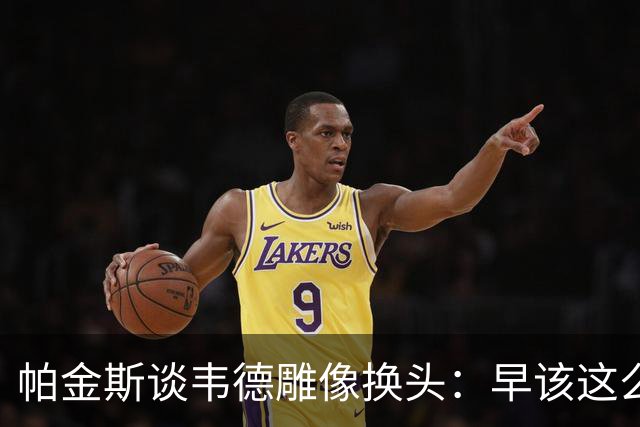 帕金斯谈韦德雕像换头：早该这么搞 这版还原度很高 连睫毛都做了