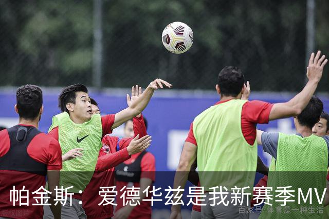 帕金斯：爱德华兹是我新赛季MVP之选 唐斯夺冠会刺激他进步