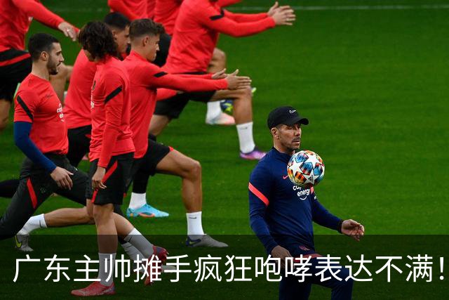 广东主帅摊手疯狂咆哮表达不满！焦泊乔篮下空篮不中逗笑现场球迷