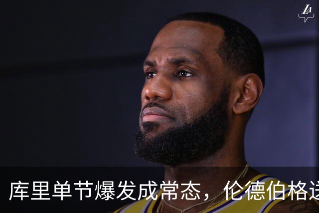 库里单节爆发成常态，伦德伯格送勇士老来得子之喜