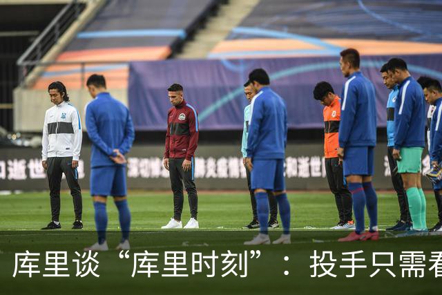 库里谈“库里时刻”：投手只需看到进一个，然后继续找机会