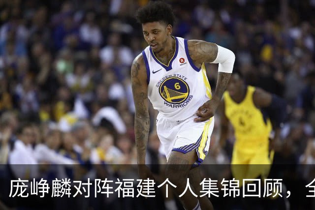 庞峥麟对阵福建个人集锦回顾，全场砍下25分7助攻
