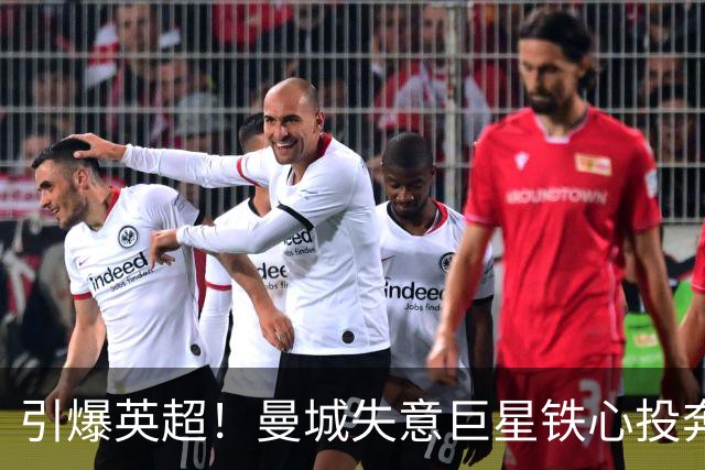 引爆英超！曼城失意巨星铁心投奔曼联！时隔 15 年死敌直接挖人