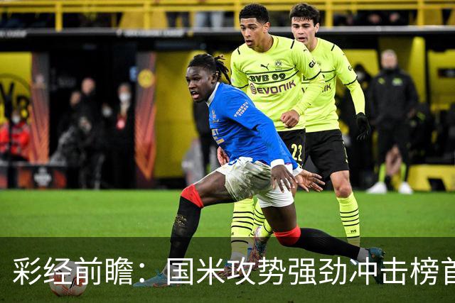 彩经前瞻：国米攻势强劲冲击榜首，威尼斯主场难阻强敌