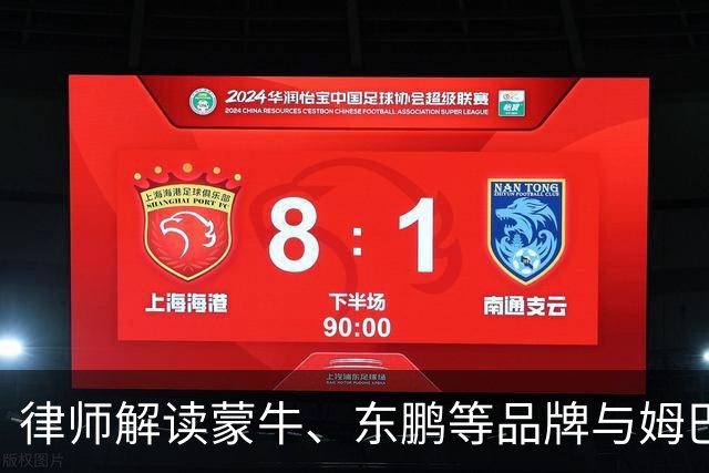 律师解读蒙牛、东鹏等品牌与姆巴佩终止合作：代言人发表伤害民族感情言论，品牌方享有单方解除权，可向对方主张违约金