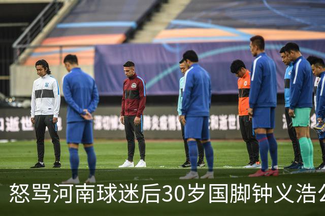 怒骂河南球迷后30岁国脚钟义浩公开道歉：我会控制情绪，下轮全力以赴