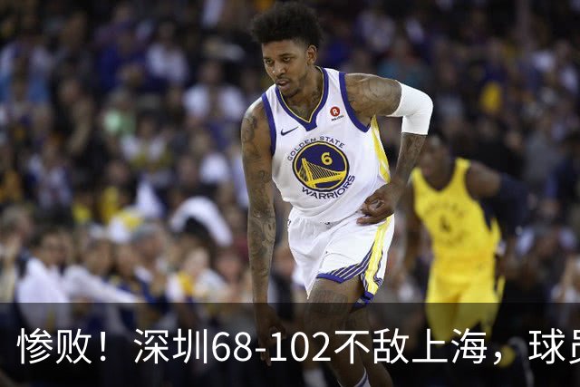 惨败！深圳68-102不敌上海，球员评分：2人及格，3人低迷，轮换全掉线