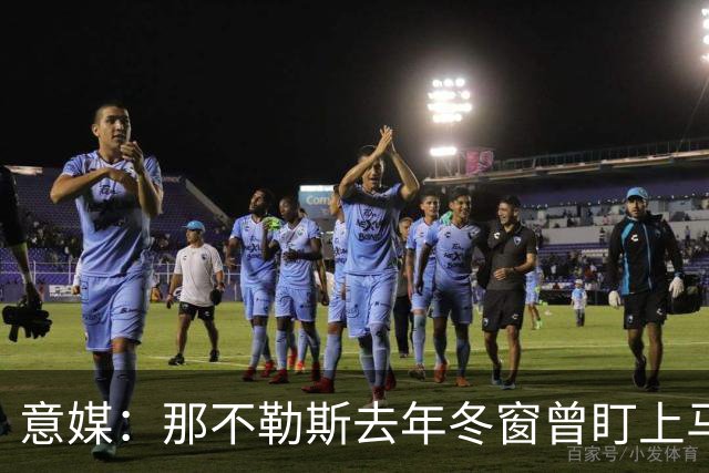 意媒：那不勒斯去年冬窗曾盯上马伦，但罗马抢先租借签下