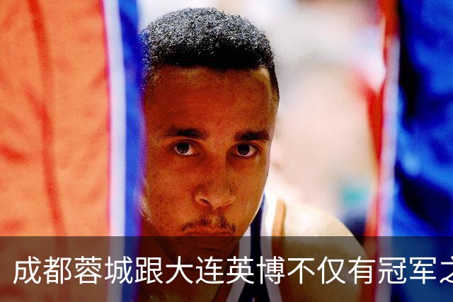 成都蓉城跟大连英博不仅有冠军之争！同时还有中超年度金球、金童 、金帅之争
