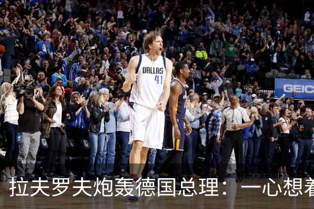 拉夫罗夫炮轰德国总理：一心想着打败俄罗斯，简直是“政治受虐狂”