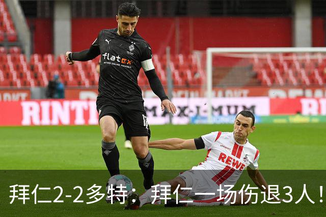 拜仁2-2多特：拜仁一场伤退3人！就这，下周欧冠还怎么踢马竞？