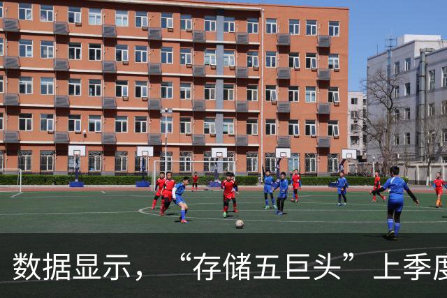 数据显示，“存储五巨头”上季度营业利润及净利总额首超美国科技五巨头